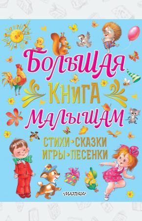  Большая книга малышам. Стихи, сказки, игры, песенки