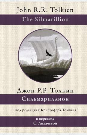  Сильмариллион (перевод С. Лихачевой)