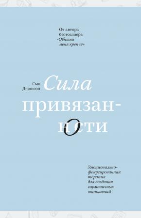  Сила привязанности. Эмоционально-фокусированная терапия для создания гармоничных отношений