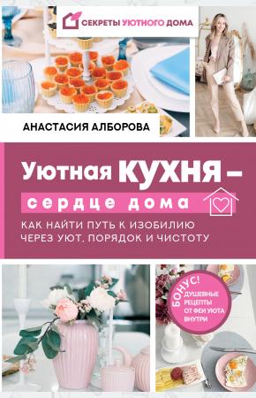  Уютная кухня — сердце дома. Как найти путь к изобилию через уют, порядок и чистоту