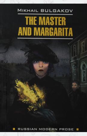  Мастер и Маргарита (книга д/чт.на англ. языке)