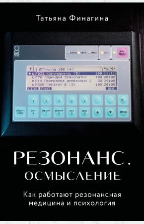  Резонанс. Осмысление. Как работают резонансная медицина и психология