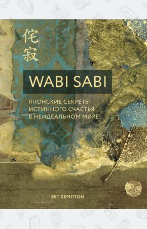  Wabi Sabi. Японские секреты истинного счастья в неидеальном мире