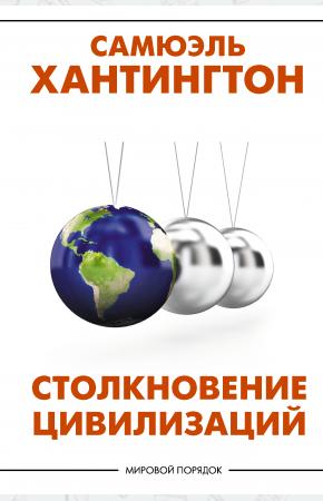 Столкновение цивилизаций