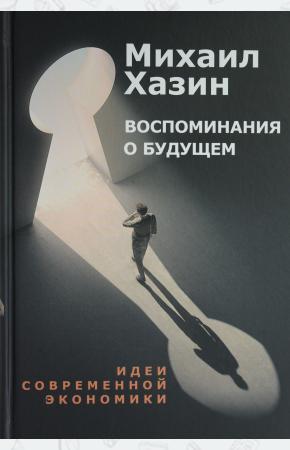  Воспоминания о будущем. Идеи современной экономики