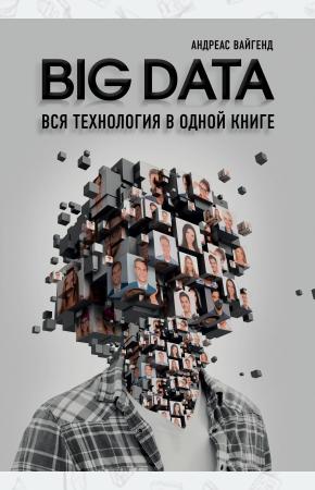  BIG DATA. Вся технология в одной книге