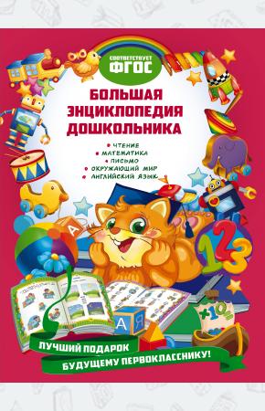  Большая энциклопедия дошкольника