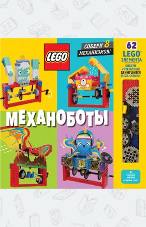  LEGO Механоботы (+набор LEGO из 62 элементов)