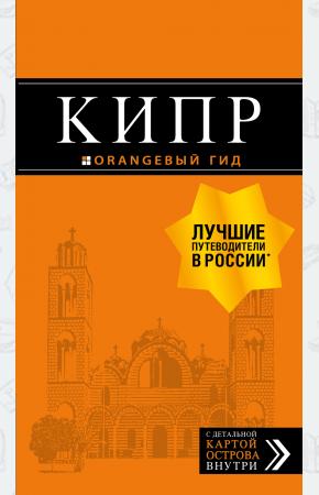  Кипр: путеводитель. 7-е изд., испр. и доп.