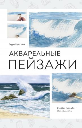  Акварельные пейзажи. Основы, техники, эксперименты