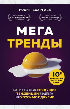  Мегатренды. Как предсказывать грядущие тенденции и видеть то, что упускают другие