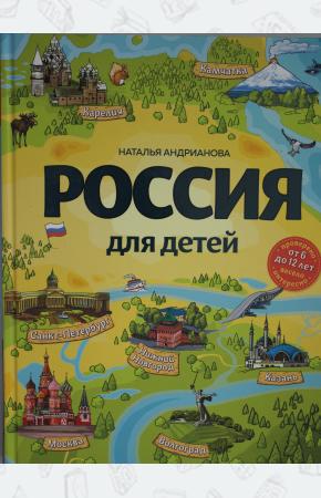  Россия для детей. 3-е изд. испр. и доп. (от 6 до 12 лет)