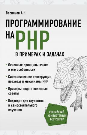  Программирование на PHP в примерах и задачах
