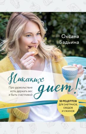  Никаких диет! Про удовольствие есть, держать вес и быть счастливой