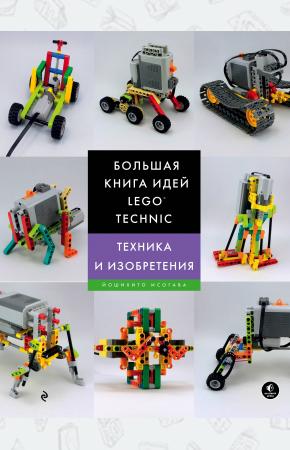  Большая книга идей LEGO Technic. Техника и изобретения
