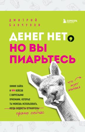  Денег нет, но вы пиарьтесь! Химия хайпа и 99 кейсов с вирусными приемами