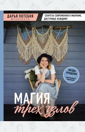  МАГИЯ ТРЕХ УЗЛОВ. Секреты современного макраме, доступные каждому
