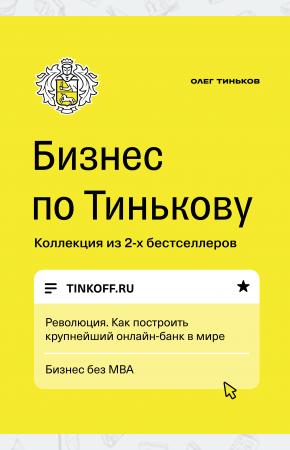  Бизнес по Тинькову