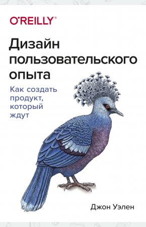  Дизайн пользовательского опыта. Как создать продукт, который ждут