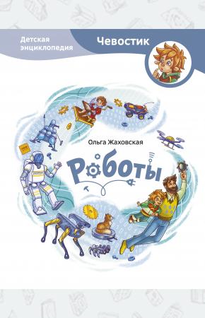  Роботы. Детская энциклопедия