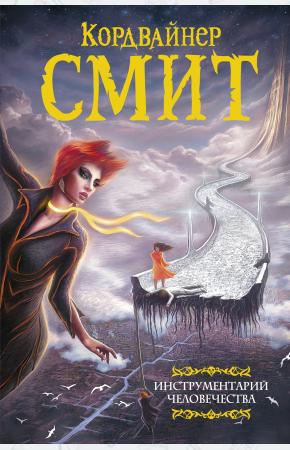  Инструментарий человечества