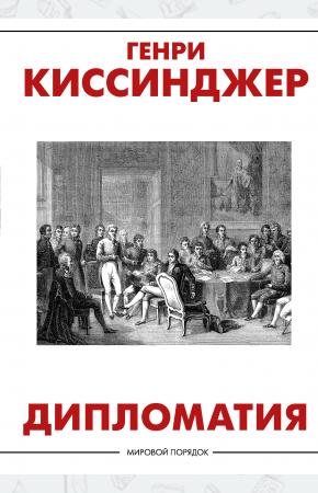  Дипломатия