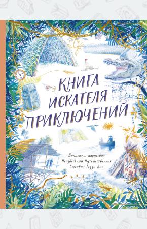  Книга искателя приключений