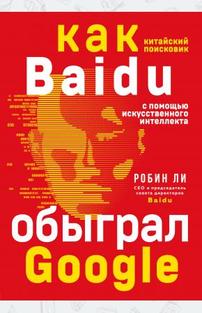  Baidu. Как китайский поисковик с помощью искусственного интеллекта обыграл Google