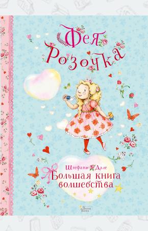  Фея Розочка. Большая книга волшебства