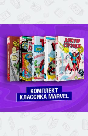  Комплект из 5 книг Классика Marvel: Люди Икс, Тор, Доктор Стрэндж, Призрачный Гонщик и Человек-Паук