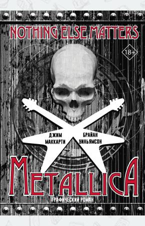  Metallica: Nothing else matters. Графический роман