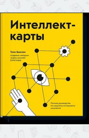  Интеллект-карты. Полное руководство по мощному инструменту мышления