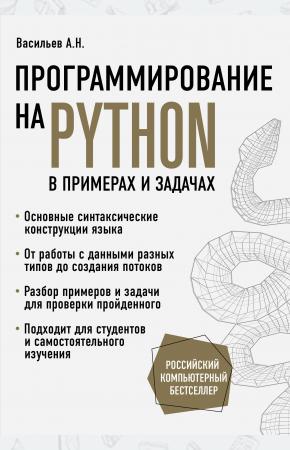  Программирование на Python в примерах и задачах