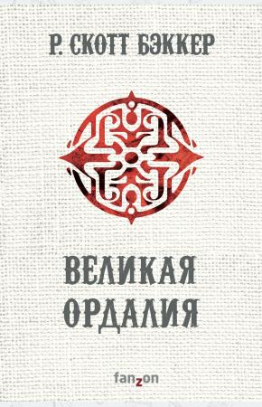  Великая Ордалия (Второй апокалипсис. Аспект-Император. Книга 3)