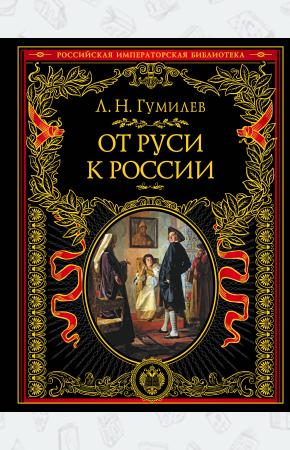  От Руси к России