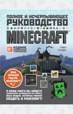  Minecraft. Полное и исчерпывающее руководство. 5-е издание, обновленное и дополненное