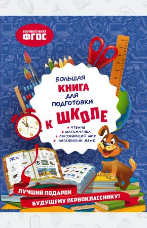  Большая книга для подготовки к школе