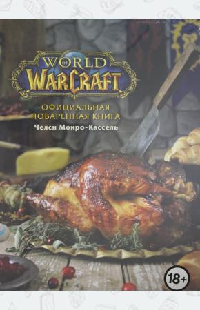  Официальная поваренная книга World of Warcraft