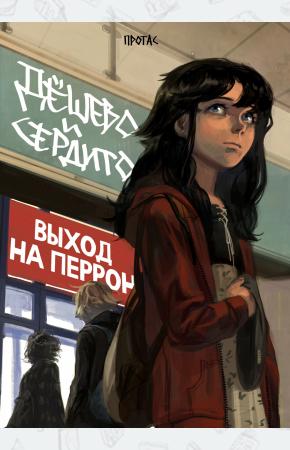  Дешево и сердито. Том 3. Выход на перрон