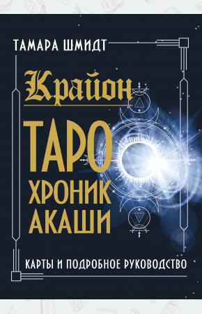  Крайон. Таро Хроник Акаши. Карты и подробное руководство