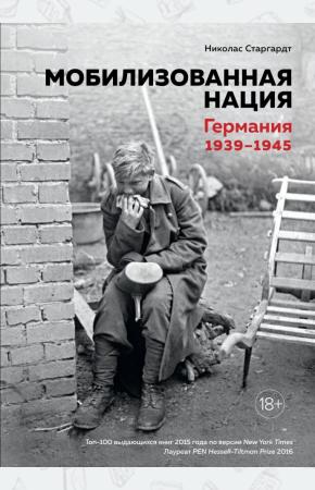  Мобилизованная нация. Германия 1939-1945