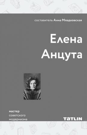  Елена Анцута