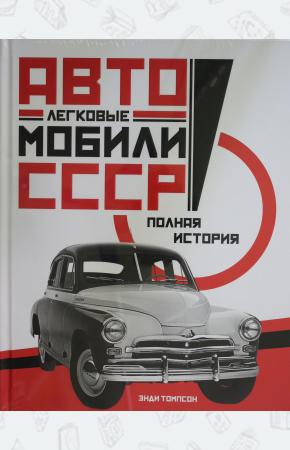  Легковые автомобили СССР. Полная история
