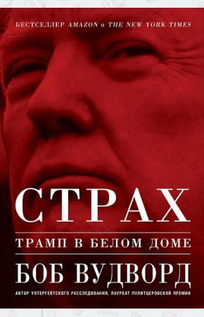  Страх. Трамп в Белом доме