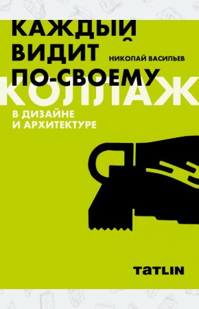  Коллаж в дизайне и архитектуре. Каждый видит по-своему