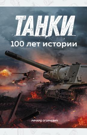  Танки. 100 лет истории