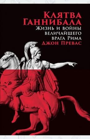  Клятва Ганнибала. Жизнь и война величайшего врага Рима