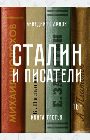 Сталин и писатели. Книга третья