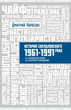  История Свердловского рока. 1961–1991 : От Эльмашевских битлов до Смысловых галлюцинаций