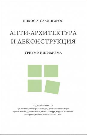  Анти-архитектура и деконструкция. Триумф нигилизма